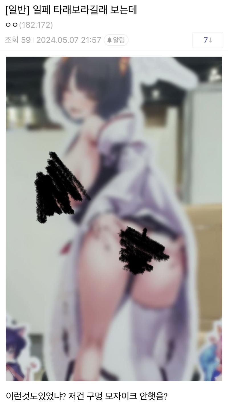 (사진 가렸지만 수위주의) 모자이크 했단 것도 구라인 거 ㄹㅇ인가보네