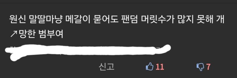 >>390 클로저스 뉴스에 달린 댓글인데 이거 위엔 한창 신나게 욕하고 조롱하고 거기에 추천도 우루루 박다 중간에 이거보고 기분 짜쳐서 비추박은