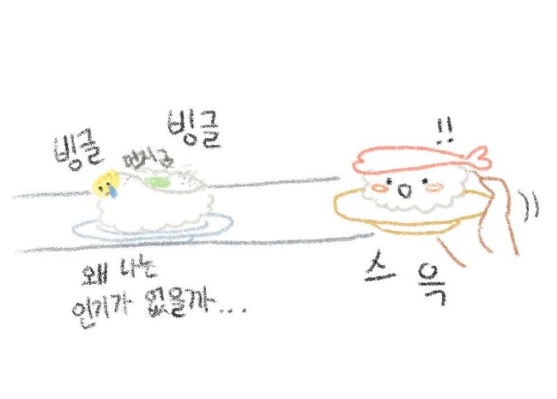 슬픈 콩나물초밥 이야기