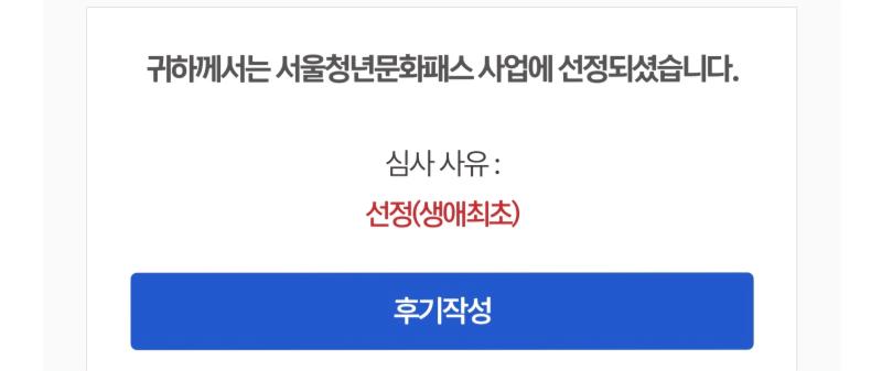 에타에서 누가 말하길래 뭔지 궁금해서 신청햇다가 문자 온 것도 못 보고 까먹고 있었는데 문득 아침에 생각나서 들어가보니까 선정됨 근데 사유가 ㅋ