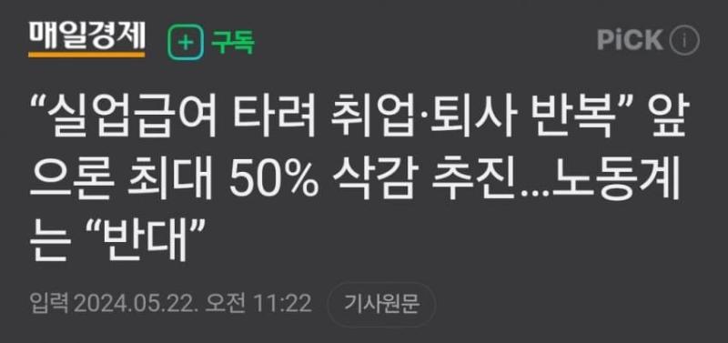 이 정신 나간 새끼들 실업급여가 뭔지나 알고 깎는건가? 저게 쌩 세금도 아니고 고용보험에서 나가고 자진퇴사는 해당사항 없는데다 180일 이상은