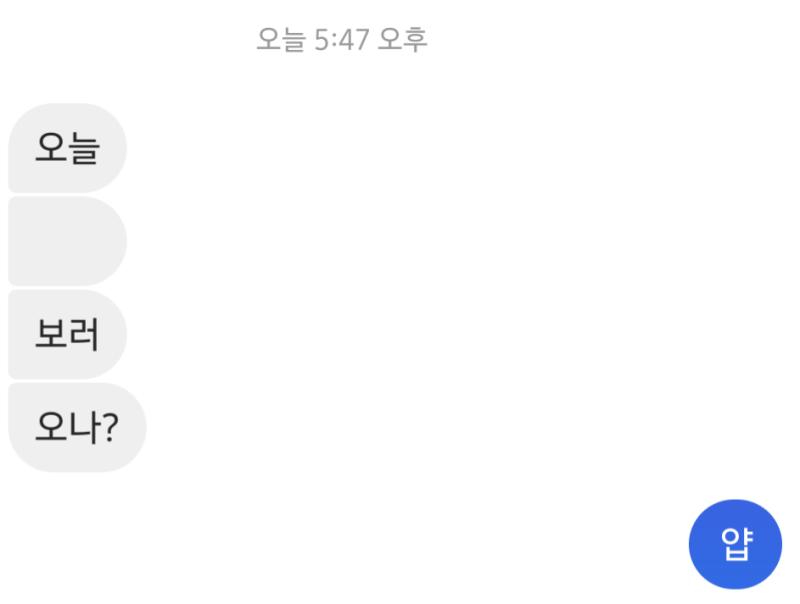 먼 메세지를 ㅋㅋㅋㅋㅋㅋㅋㅋ 나도 두 글자로 보낼걸 그랬다