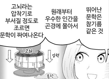 문학은 참기름이고, 딱히 뛰어나지 않아도 쥐어짜면 뭐라도 나온다. 나처럼. 따라서, 나는 글을 쓰는 방법을 아는게 아니라, 쥐어짜져서 글이 새어