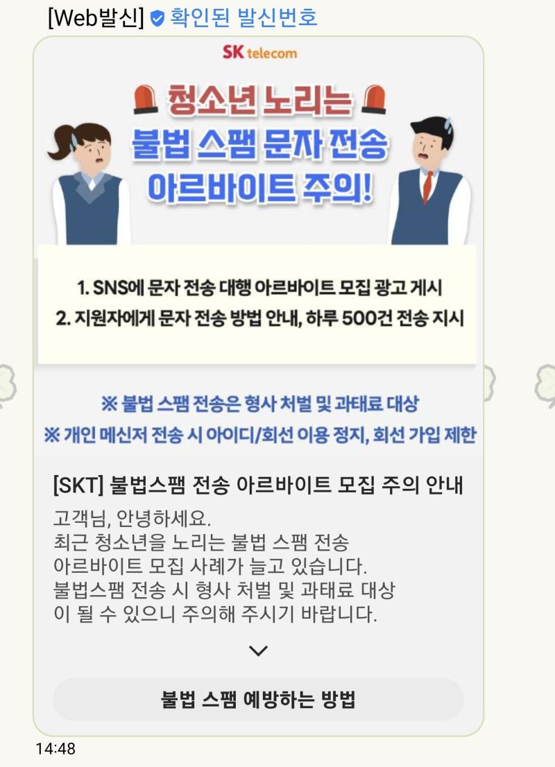 불법스팸문자 알바 모집한다는 줄 알고 개깜놀했네