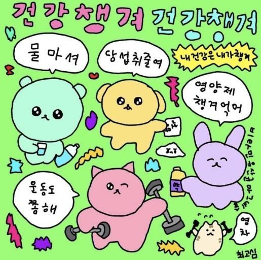 다들 건강 챙겨!