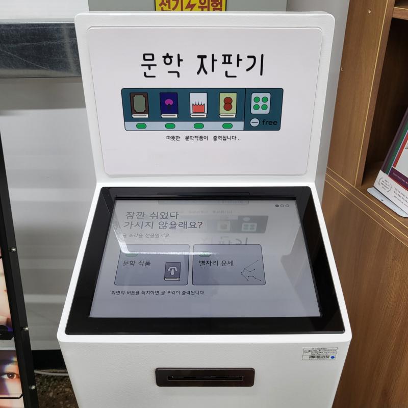 용맹 고앵이도 보고 뭔지 모를 전시회도 보고 문학 자판기에서 글 조각 선물도 받아봄!