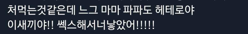 얼마나 할말없음 느그 엄빠도 헤테로야 하는걸까