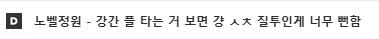 >>180 이거 쓰고 후딱 삭튀한거만 봐도 그 팬덤들 자의식 과잉 심함.. 강간미화 썼으니 당연히 욕먹을만한걸 무슨 질투나서 욕한다잖음? 즈그들