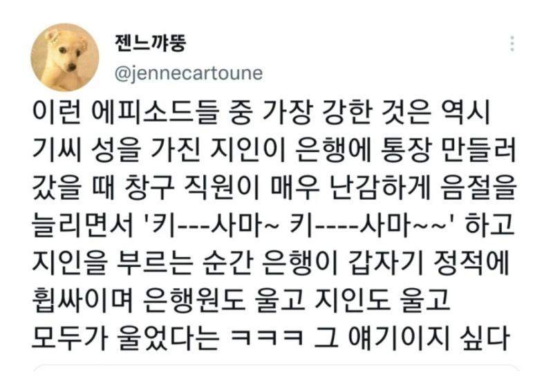 난 이름 썰 하면 이게 최강인거같다 일본어로 "킷사마 = 너이새끼" 여서 직원이 안절부절한것