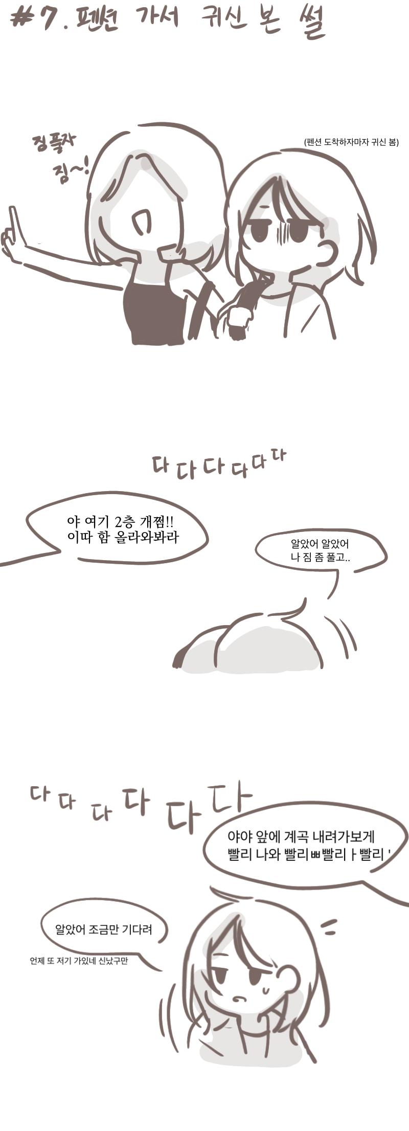 #7 펜션 가서 귀신 본 썰 비교적 최근 사건인데 어느 여름에 친구와 여행 갔을 때였음