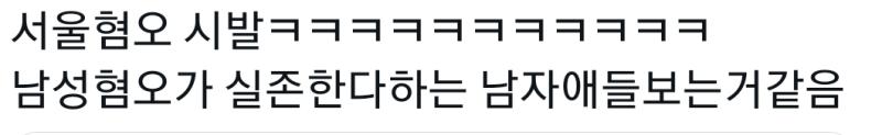 ????얘넨 한국어도 이제 잊어버림 너희들이 하는게 혐오인데요 니들 남자 혐오 하는거 존나 팩트잖니 진짜 심각하다 단어도 잊어버리네 창조급 같은