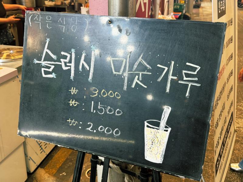 신당 중앙시장에 있는 작은식당 슬러시 미숫가루 꼭 먹어보자!