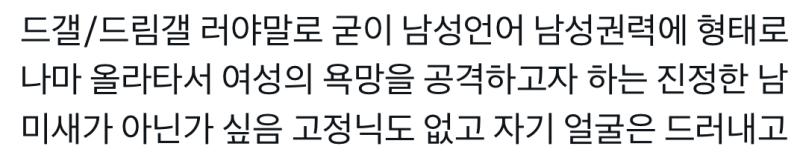 여성의 욕망이 아니라 걍 정신병이라고..그리고 이번일로 드림충=정병인거 기정사실인데ㅋㅋㅋㅋ