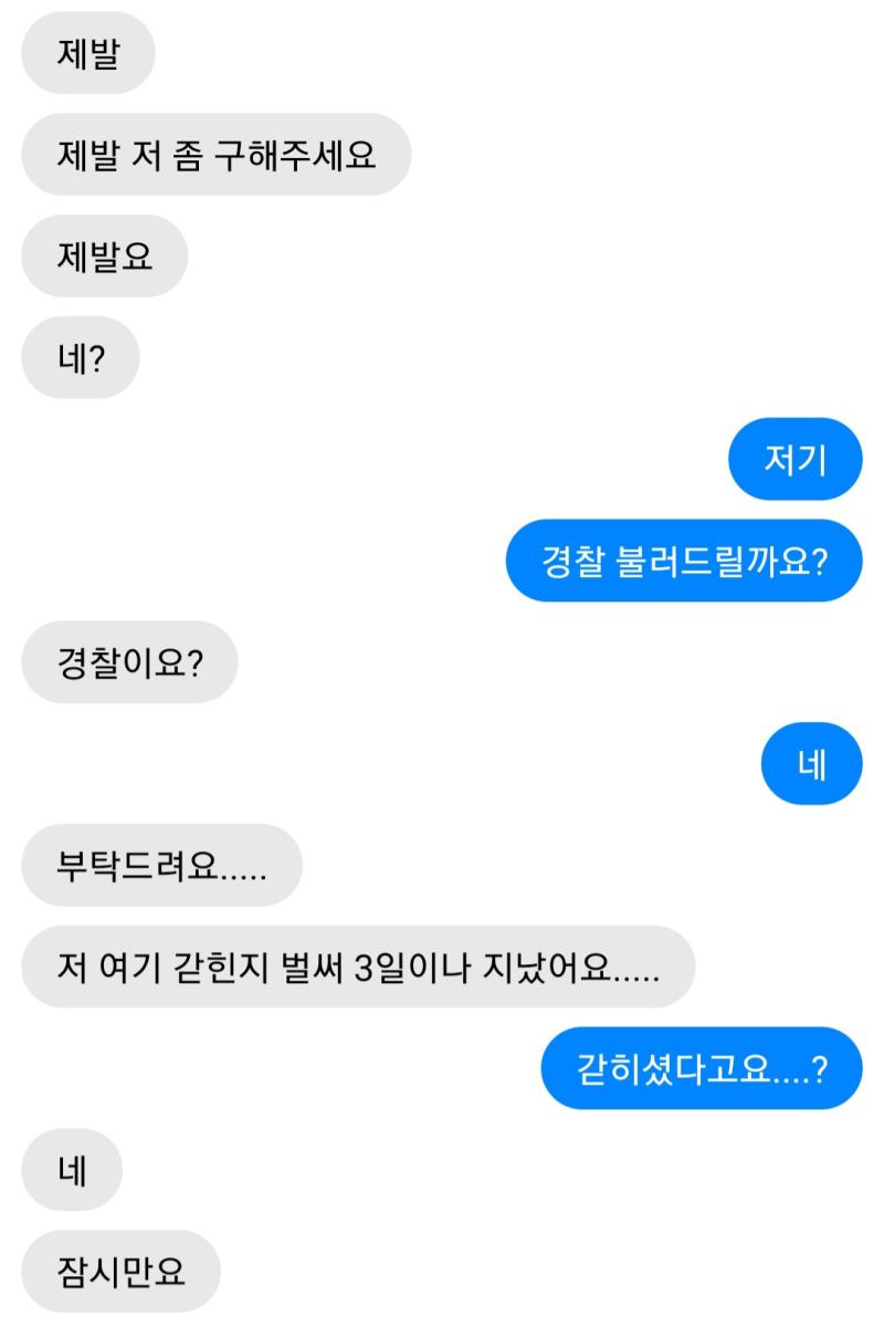 3일이나 갇혀있다고? 그럼 보통 자기가 신고를 하지 않나. 눈을 찌푸리며 나는 상대의 답장을 기다렸다.
