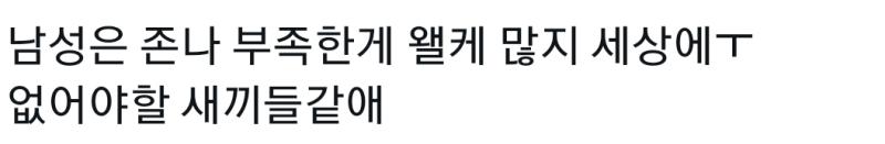 애넨 남자면 애기 한테도 ㅈㄹ하는구나 ㄹㅇ대단하다 일베 그자체 거북하다 ㅋㅋㅋ..