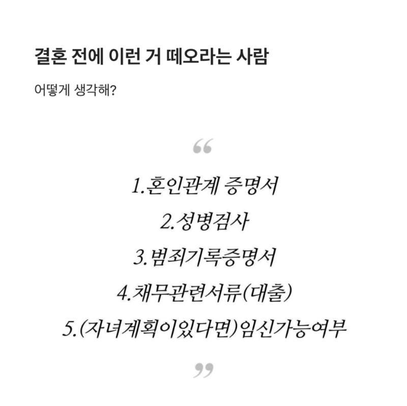 이런거 커뮤 돌아다닐때마다 나보고 떼오라고 함 > 떼오고 즉시 이별통보 본인이 먼저 보여주고 떼달라고 함 > 떼오는 대신 결혼준비시 안맞으면 바