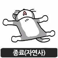 오늘 잠만18시간정도 잤는데 왜 지금도 졸리지. 그리고 자꾸 배탈나도 머리도 아프고 이거 고독사 각 재는건가