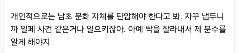 허버허버나 드릉드릉에도 발작하는 남자들 마인드가 이거일텐데 완전 리버스페미랑 리버스인셀 거울상이시네 자기취향에 맞는 검열이면 독재도 찬성할듯