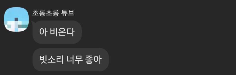 셋 다 서로 뭐 하나 맞는 취향이 없는데 유일하게 다들 좋아하는 게 비 오는 날씨라