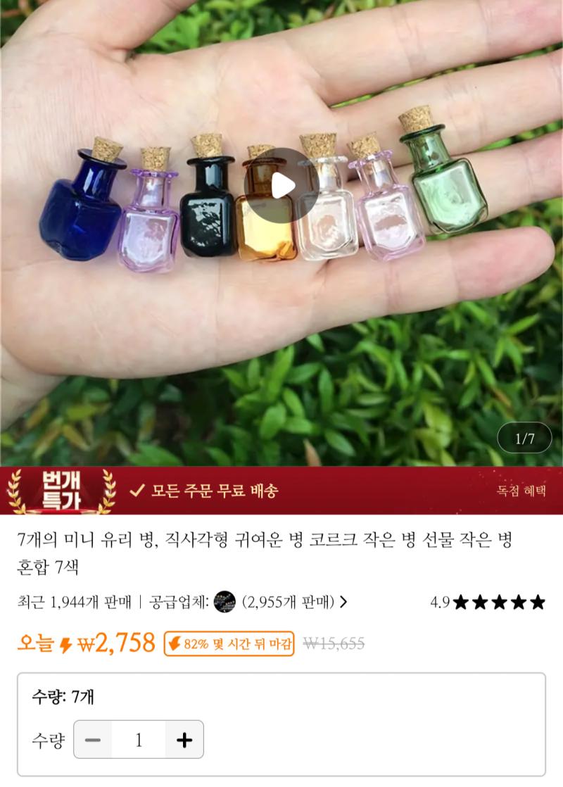 해외 직구로 한국 소상공인이 피해를 본다고?? 이제 누가 피해자지??? 에이블리 보다가 전에 본 것 같아서 바로 테무에 미니 유리병 쳤더니 똑같