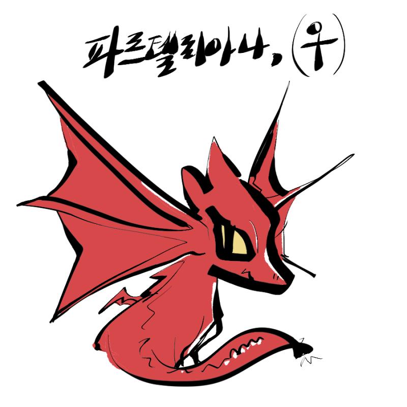 이게 바로 나다! 파르텔리아나! 귀가 너무 크다고 드래곤 학교에서 급우들의 시기질투를 받아 나는 혼자가 되었다... 그래서 곧 오는 나의 >>1