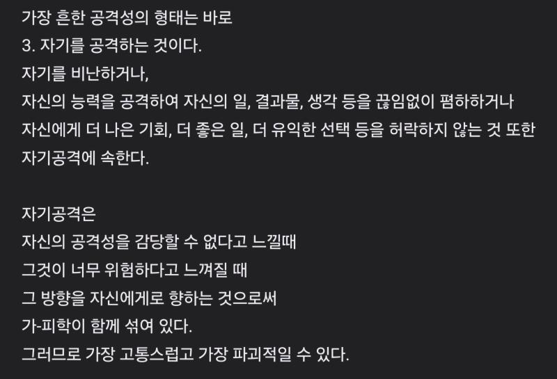 자기 공격성이라 어쩌면 맞는 거 같기도 하다 남을 공격할 수는 없으니… 그리고 그냥 내 탓을 하는 것이 맘 편하다 그런 걸 자기 공격성이라 하는