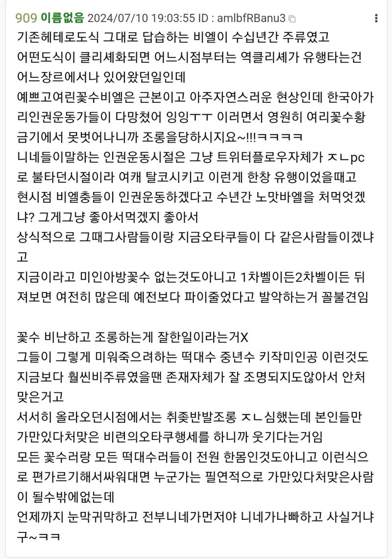 팩트 당시에도 미인꽃수는 고달녀라며 엄청 조리돌림당했고 실제로 오타쿠계열에서 인권운동가들 설친 이후로 떡대수 드글거리기 시작한거 맞음 그리고 실