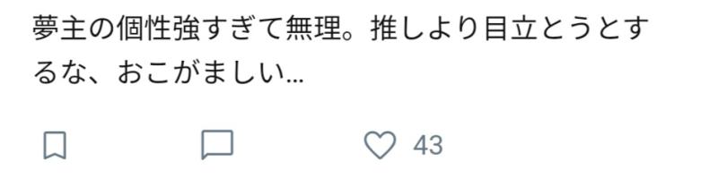 일본 드림러들 푸념이 딱 내마음임 (드림주의 개성이 너무 강해서 무리. 주제넘게 오시보다 눈에 띌려고 하지마)