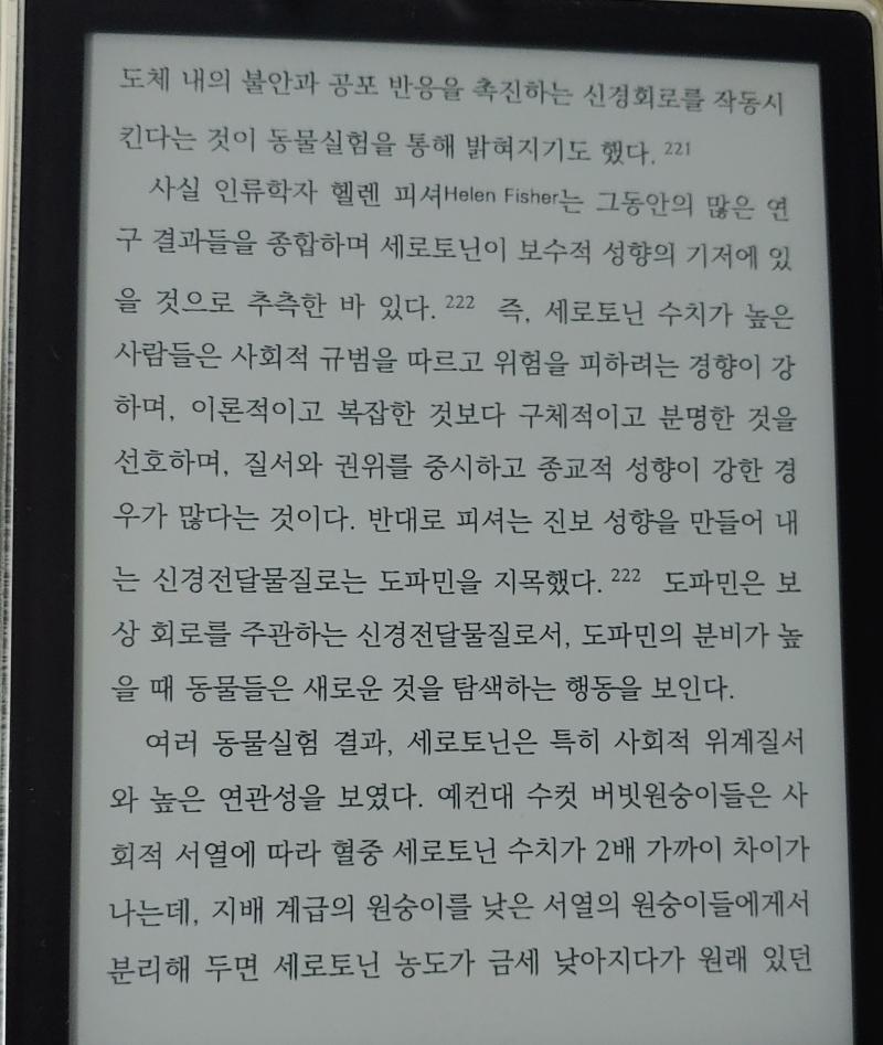 강의 다 듣고 책 읽는 중 지금 읽는 책에 인간의 생물학적 특성에 따른 정치성향이 나오는데 세로토닌은 보수적 기질에, 도파민은 진보적 기질에 영