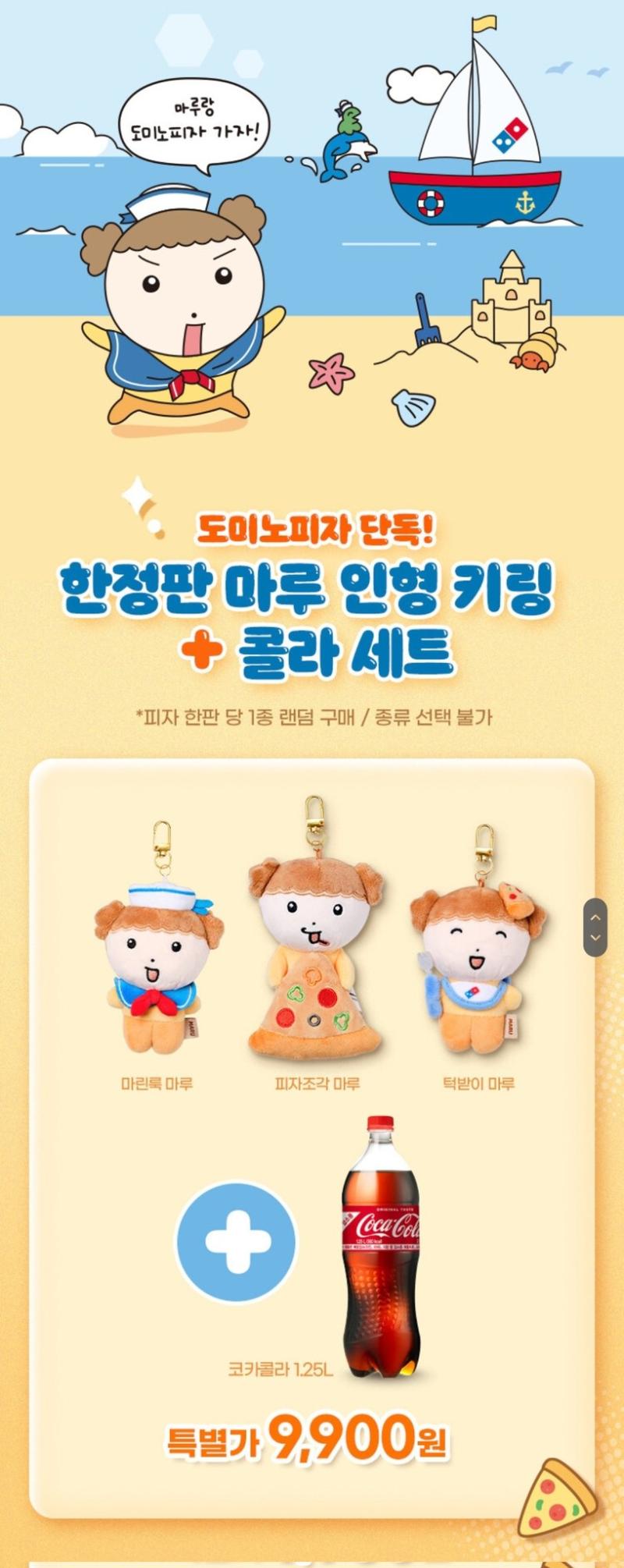 마루 키링 선착순 5천개 한정에 프리미엄 피자 라지 사이즈(3~4만원대)를 주문해야 9900원 세트로 저렇게 시킬 수 있는... 그럼 배달비까지