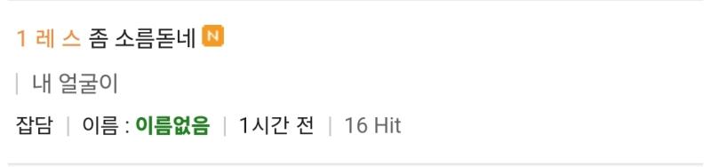 스레딕 업뎃돼서 희미하게 '내 얼굴이' 떠있는 거 뻘하게 웃기네 ㅜ