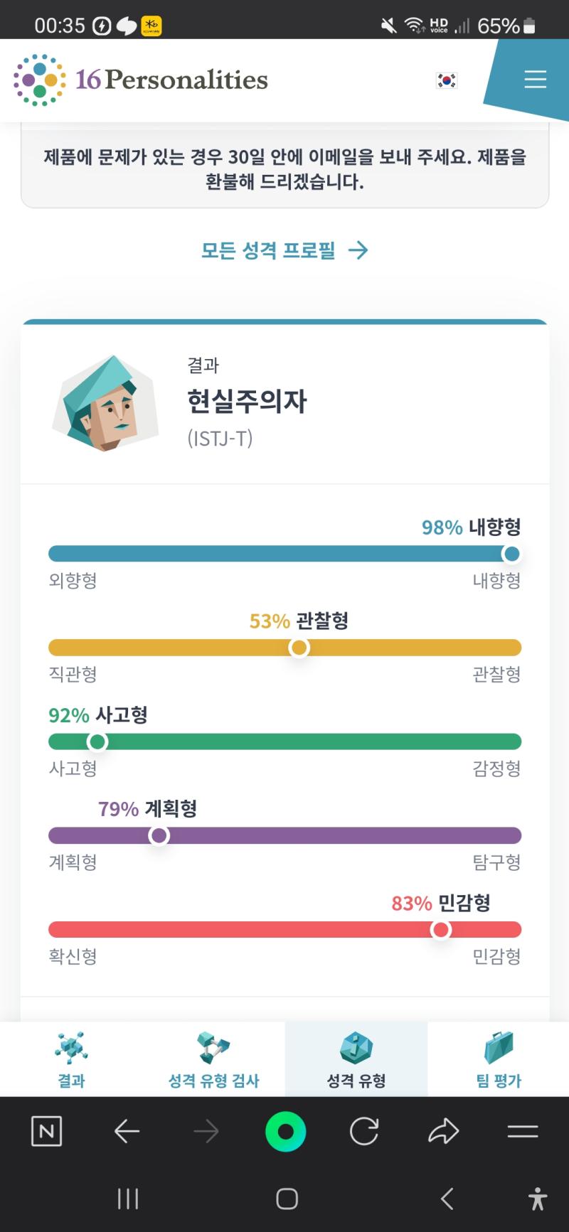 MBTI 질문이 바뀌었다면서요? 그래서 다시 해봤습니다 내향형이 더 높아졌고 S/N의 구분이 불명확해졌으며 강박에 가까운 계획형으로 바뀌었네요