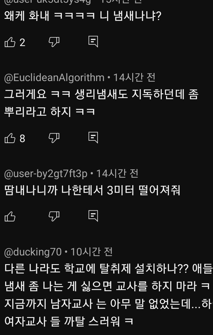커뮤남들 지들 냄새 나서 ㅋㅋㅋㅋ발작 하나보네 땀냄새 나면 다른나라도 탈취제 뿌리는데 ㅈㄹ염병을 해라 댓글 개뎌려워서 할말 안나옴..