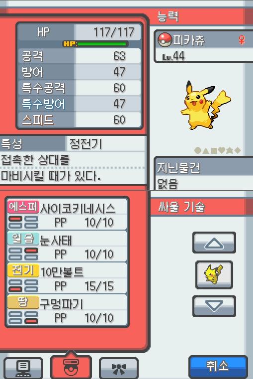 Lv.44 피카츄 (피카츄, 쥐포켓몬) 장난을 좋아하고 천진난만한 성격 알프의 유적에서 만났다. 꼬리를 세우고 주변을 살피다 보면 가끔 꼬리에