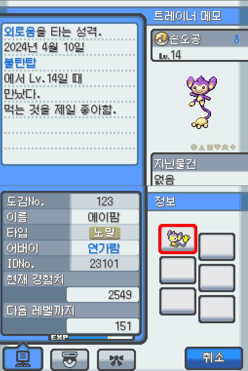 Lv.14 손오공 (에이팜, 긴꼬리 포켓몬) 먹는 것을 제일 좋아하고 외로움을 타는 성격 불탄탑에서 만났다. 높은 나무 위에서 살고 있다. 나뭇