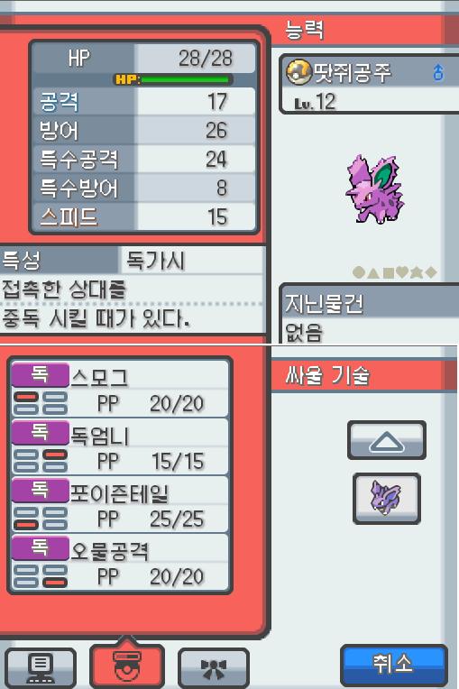 Lv.12 땃쥐공주 (니드런 수컷, 독침 포켓몬) 주위 소리에 민감하고 겁쟁이 같은 성격 35번 도로에서 만났다. 큰 귀를 세워 주위를 살피고