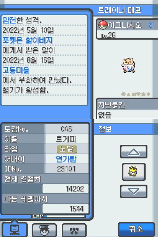 Lv.26 이그나시오 (토게피, 바늘알 포켓몬) 혈기가 왕성하고 얌전한 성격 포켓몬 할아버지가 인주시티에서 찾아서 연가람이 공박사가 있는 무궁마