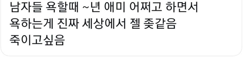 응 니네도 존나 쌍스려운말 좆같이 쓰잖아 이개같은 일베 X년들아 누가 보면 지넨 고운말 쳐 씨부리는줄 니네도 아갈이 더려운거 똑같은데 너흰 고귀