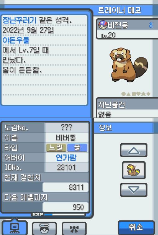 Lv.20 비전통 (비버, 비버통 포켓몬) 몸이 튼튼하고 장난꾸러기 같은 성격 야돈우물에서 만났다. 예리한 앞니로 갉아 얻은 나뭇가지나 뿌리를