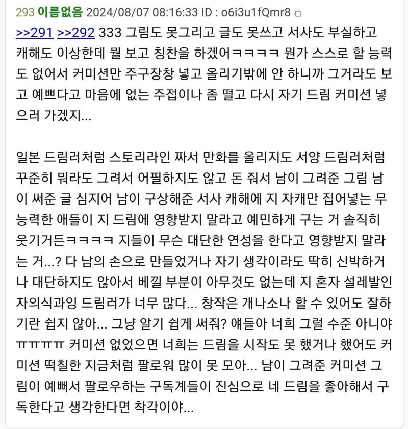 드림러 까는건 그렇다 치는데 그 이유로 그린실력 등 연성실력이건 좀 아니지않나...?? 그럼 반대로 금손이 자기 드림 영향 받지 말라고 하는건