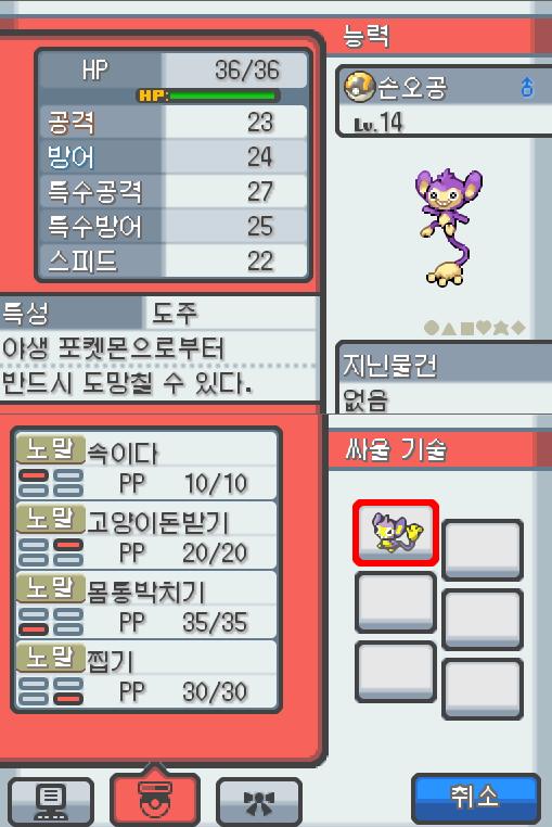 Lv.14 손오공 (에이팜, 긴꼬리 포켓몬) 먹는 것을 제일 좋아하고 외로움을 타는 성격 불탄탑에서 만났다. 높은 나무 위에서 살고 있다. 나뭇