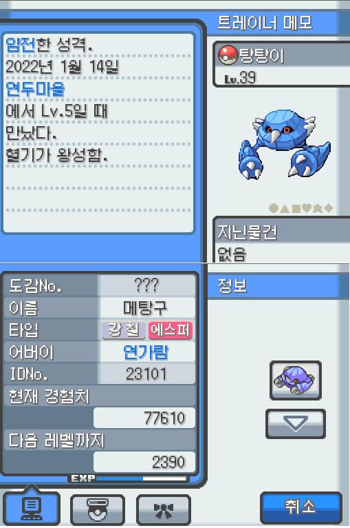 Lv.39 탕탕이. (메탕구, 철발톱포켓몬) 혈기가 왕성하고 얌전한 성격. 연두마을에서 만났다. 2마리의 메탕이 합체했다. 2개의 두뇌도 자력의