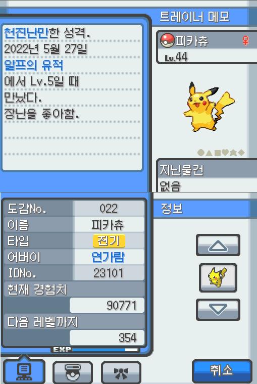 Lv.44 피카츄 (피카츄, 쥐포켓몬) 장난을 좋아하고 천진난만한 성격 알프의 유적에서 만났다. 꼬리를 세우고 주변을 살피다 보면 가끔 꼬리에