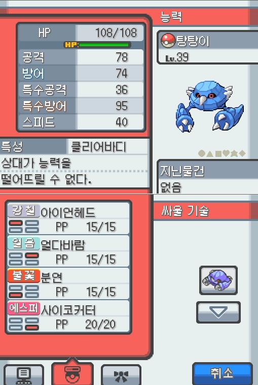 Lv.39 탕탕이. (메탕구, 철발톱포켓몬) 혈기가 왕성하고 얌전한 성격. 연두마을에서 만났다. 2마리의 메탕이 합체했다. 2개의 두뇌도 자력의