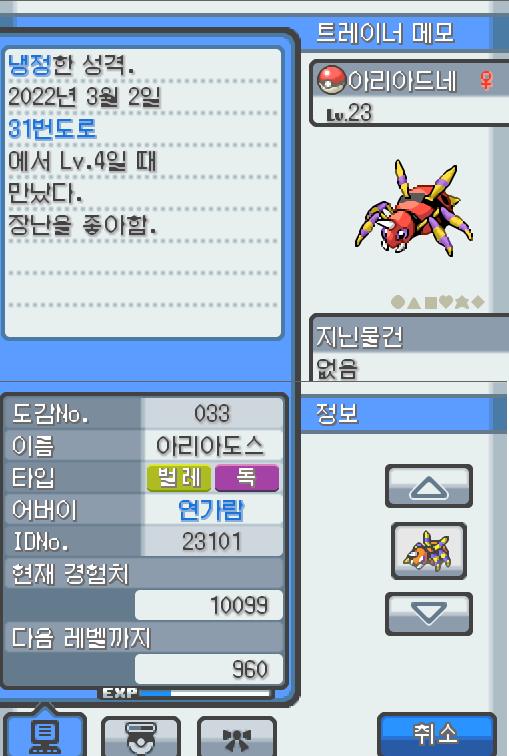 Lv.23 아리아드네 (아리아도스, 롱다리 포켓몬) 장난을 좋아하고 냉정한 성격 31번도로에서 만났다, 항상 엉덩이에서 나오는 특별한 꼬리의 실