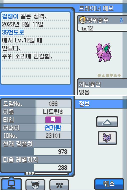 Lv.12 땃쥐공주 (니드런 수컷, 독침 포켓몬) 주위 소리에 민감하고 겁쟁이 같은 성격 35번 도로에서 만났다. 큰 귀를 세워 주위를 살피고