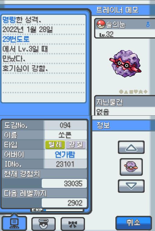 Lv.32 솔의눈 (쏘콘, 도롱이벌레 포켓몬) 호기심이 강하고 명량한 성격 29번도로에서 만났다, 나무에 붙어있는 채로 안 움직인다. 단단한 껍