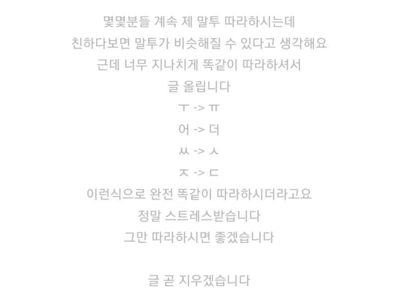 어쩌다 세상은 이렇게 되었나.. 뭐 얼마나 특이한 말투라 그러지? 했는데 이거 여초에서 친근하게 보인다고 일부러 오타내는 거랑 같지 않나? 간만