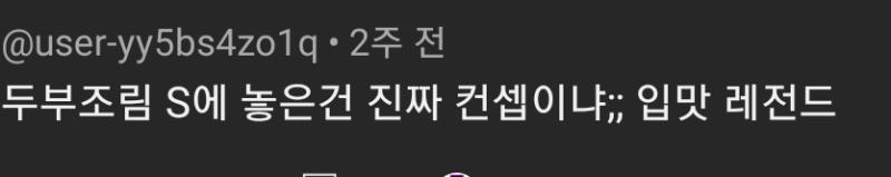 ㅋㅋㅋㅋㅋㅋ쓸때 없는걸로 싸운건 진짜 여기가 유일할거다 아니뭐 두부조림 좋아할수도 있는거지 꼭유투브 댓글 찐들이 지들끼리 난리남ㅋㅋㅋㅋ 일반 사