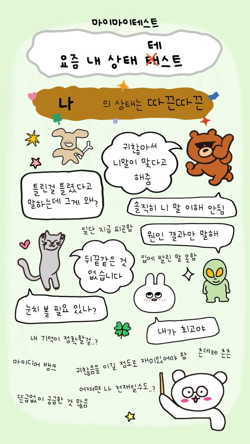 다른 스레주가 한건데 재밌어보여서 나도 해봄. 대인관계를 원만하게 유지해놔야 하니 어느정도 눈치 보고 삽니다... 하얀 거짓말도 좀 합니다요.